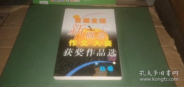 首届全国新概念作文大赛获奖作品选（B卷）