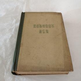 恩格斯和倍倍尔通信集（1868-1895年）