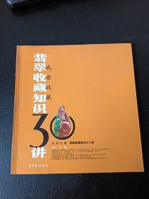 翡翠收藏知识三十讲