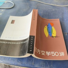 东方文学50讲