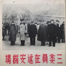 5. 时事画片，1946年6月6日八开一张，《三委员在延安机场》