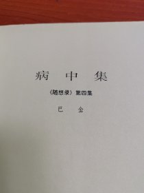 病中集《随想录》第四集