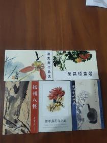 明信片花卉系列五册合售，每册10张总50张，《潘天寿作品选》《虚谷小品画选》《吴昌硕画选》《曾孝濂花鸟小品》《扬州八怪》