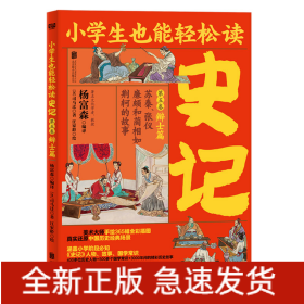 史记(第5卷辩士篇苏秦张仪廉颇和蔺相如荆轲的故事)/小学生也能轻松读