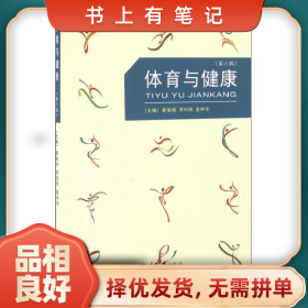 旧书有笔记体育与健康9787562493044赖敏娟，李向阳，夏明华主