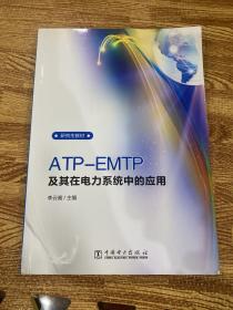 ATP-EMTP及其在电力系统中的应用/研究生教材