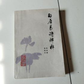 《白居易诗译释》82年1版1印，实物拍摄品佳详见图