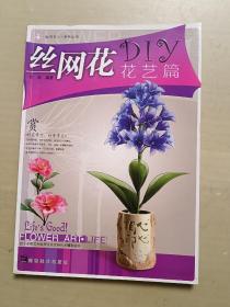 丝网花DIY（花艺篇）