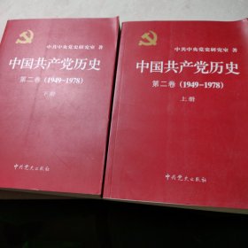 中国共产党历史（第二卷）：第二卷(1949-1978)