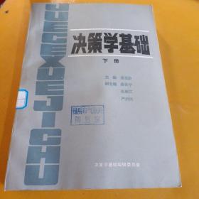 决策学概论下册