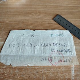 1978年 徐水县革命委员会食堂“给边林义开追悼会”饭费证明