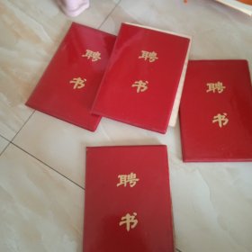 聘书，（空白无字）四本和售