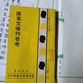 廣東文徵作者考（繁體豎排 一冊全）
