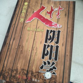 人性阴阳学