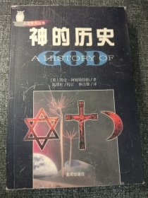 神的历史(修订版)