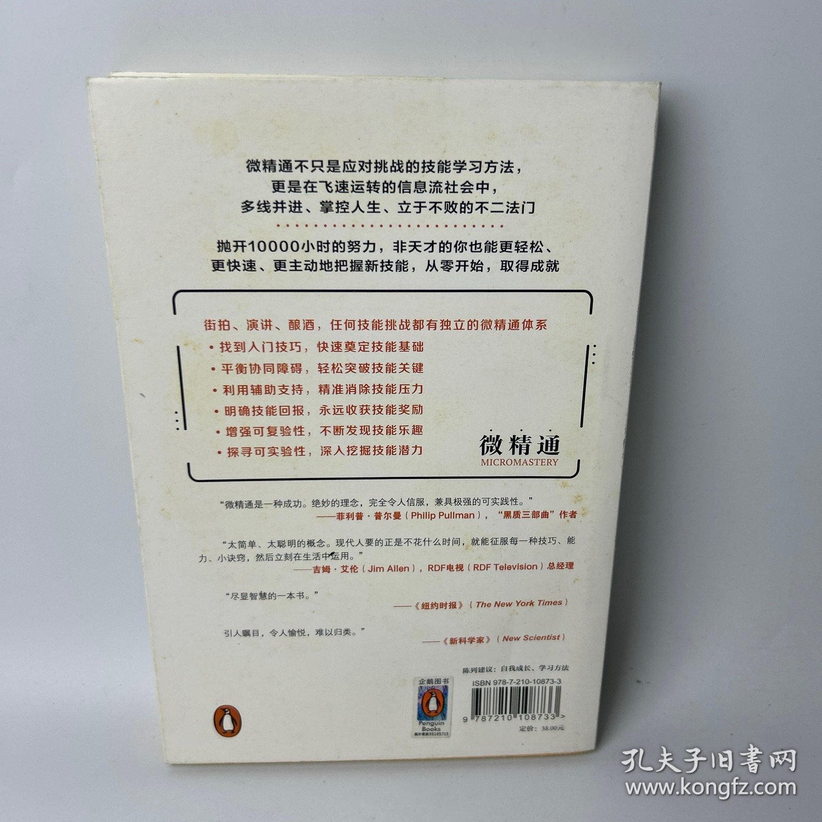 微精通：轻松到不可能放弃的技能学习手册