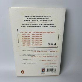 微精通：轻松到不可能放弃的技能学习手册