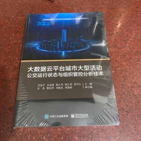 大数据云平台城市大型活动公交运行状态与组织管控分析技术