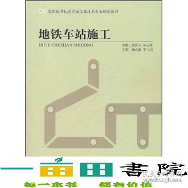 高职城市轨道交通工程技术专业规划教材：地铁车站施工