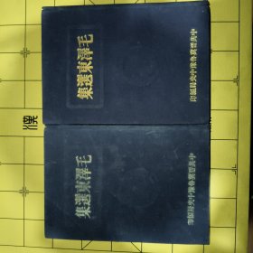 毛泽东选集