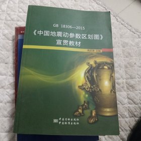 中国地震动参数区划图宣贯教材（地下室）