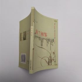 滇兰初鉴（8品小32开右下角有水渍2003年1版12印106500册142页10万字前录彩色插图）53820