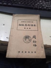 民国线装本课本 初级算术课本第四册