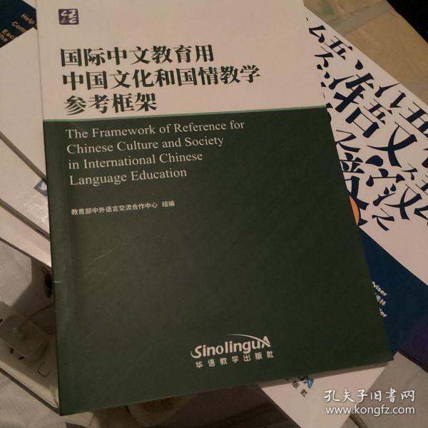 国际中文教育用中国文化和国情教学参考框架