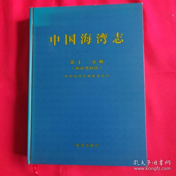 中国海湾志.第十一分册.海南省海湾【一版一印】