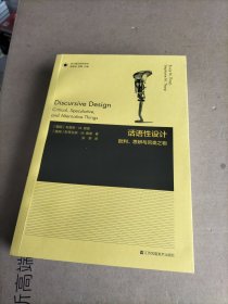 话语性设计:批判、思辨与另类之物