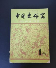 中国史研究 创刊号