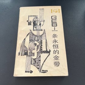 走向未來叢書 GEB——一條永恒的金帶