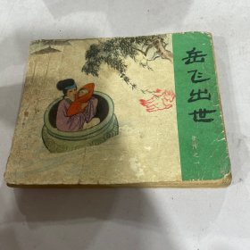 岳飞出世（小人书连环画）