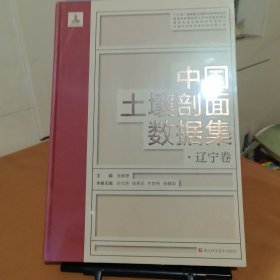 中国土壤部面数据集 辽宁卷