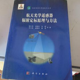 地球观测与导航技术领域丛书：航天光学遥感器辐射定标原理与方法-作者签名本