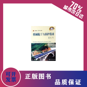 橋涵施工與養(yǎng)護(hù)技術(shù)(高級(jí)技工) 9787114057946