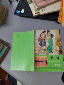 获奖连环画 西湖民间故事彩色连环画：明珠 有霉斑