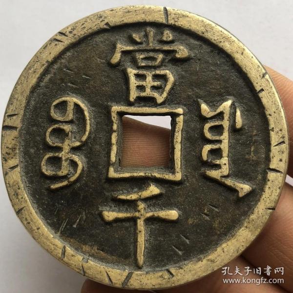 收藏古币铜钱 7c7f9cbf1596ac79_n.jpg