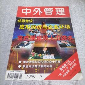 中外管理1999/5