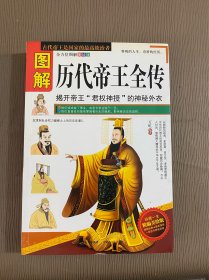 图解历代帝王全传