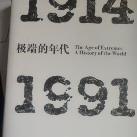 见识丛书 极端的年代：1914—1991