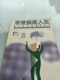 享受健康人生：糖尿病细说与图解，目录页有黄印子如图