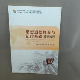 思想道德修养与法律基础辅学教程