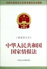 中华人民共和国国家情报法