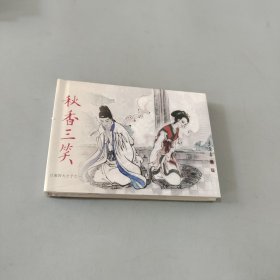 秋香三笑