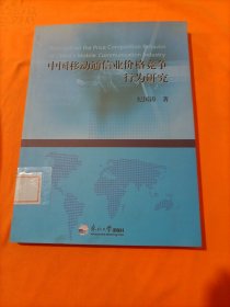 中国移动通信业价格竞争行为研究