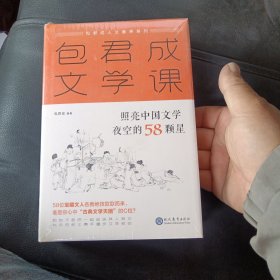 包君成文学课：照亮中国文学夜空的58颗星包子老师文学素养图书系列