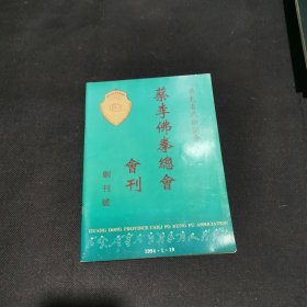 蔡李佛拳总会会刊创刊号