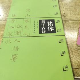 褚体集字古诗