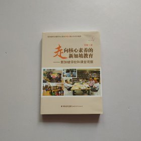 走向核心素养的新加坡教育--新加坡学校和课堂观察